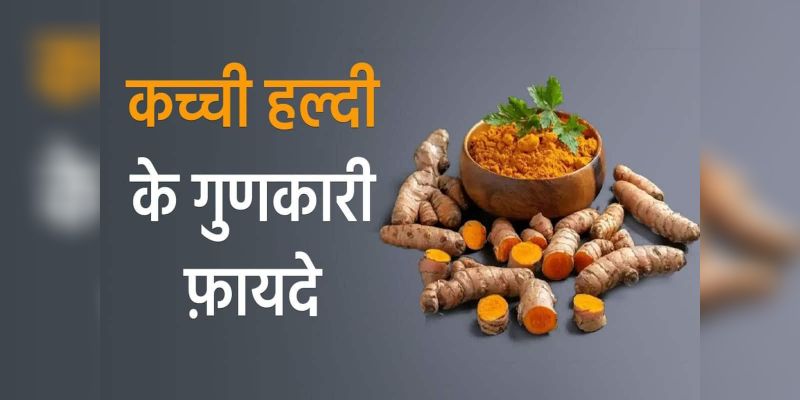 Raw Turmeric Benefits: पुरुषों और महिलाओं में हल्दी के सेवन के 5 महत्वपूर्ण फायदे